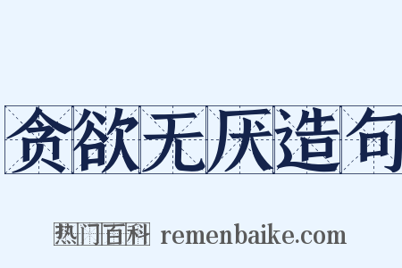 贪欲无厌造句是什么意思的图片